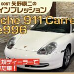 新車から正規ディーラーで整備を続けた車！ポルシェ911カレラ Type996