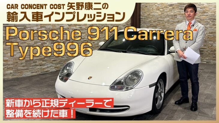 新車から正規ディーラーで整備を続けた車！ポルシェ911カレラ Type996