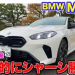 BMW M135 【レビュー&試乗】圧倒的なシャーシ性能!! 乗りやすさと楽しさをもつホットハッチ!! E-CarLife with 五味やすたか