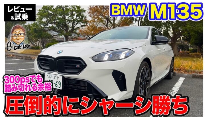 BMW M135 【レビュー&試乗】圧倒的なシャーシ性能!! 乗りやすさと楽しさをもつホットハッチ!! E-CarLife with 五味やすたか