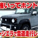 【雪道走行】ジムニーシエラは本当に雪に強いのかを検証！雪国でもよく見かけるジムニーはカスタマイズ無しでも豪雪地帯で走れるのか？大雪の中を実際に走ってみた！スズキジムニーシエラの走行性能を徹底レビュー！