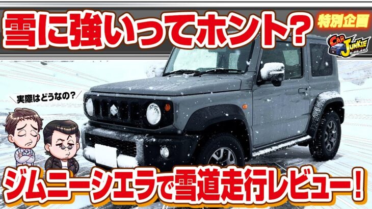 【雪道走行】ジムニーシエラは本当に雪に強いのかを検証！雪国でもよく見かけるジムニーはカスタマイズ無しでも豪雪地帯で走れるのか？大雪の中を実際に走ってみた！スズキジムニーシエラの走行性能を徹底レビュー！