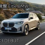 【BMW  Dealer】NEW BMW X3  感性の覚醒 Elbe BMW