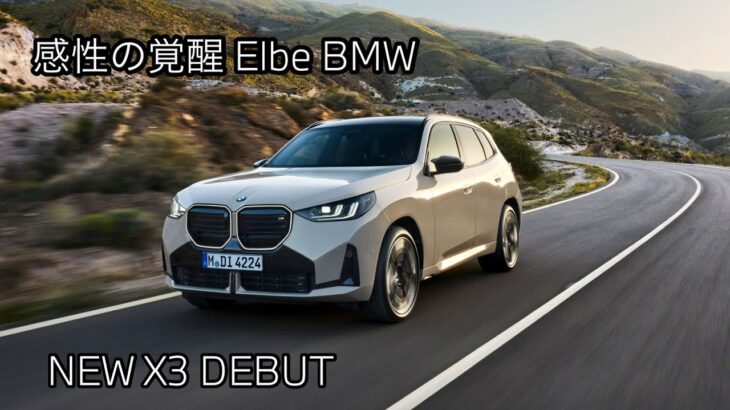 【BMW  Dealer】NEW BMW X3  感性の覚醒 Elbe BMW