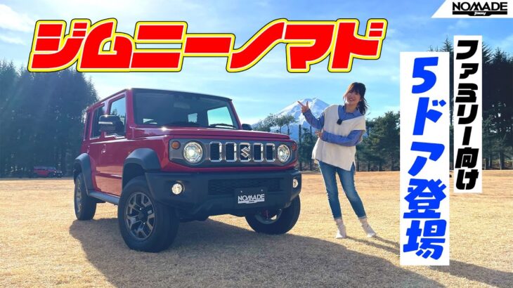 SUZUKI Jimny NOMADE/スズキ ジムニーノマド,5ドアのジムニーが登場！その実態とは！？