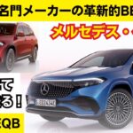 新型メルセデス・ベンツ EQA・EQBにイケメン社員さんとタダで乗ってみた【Mercedes Benz EQA/EQB】