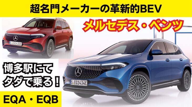 新型メルセデス・ベンツ EQA・EQBにイケメン社員さんとタダで乗ってみた【Mercedes Benz EQA/EQB】