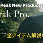 スノーピーク2025年新製品を徹底レビュー！メラクPro.ストーブプラス ランドネストシェルター アメニティドーム ラーグPro. snowpeak キャンプギア New Products キャンプ