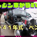 【ベンツ1941年式W136ＥＶ化完成】製作過程のダイジェスト！【おぎやはぎの愛車遍歴】にオーナさんとベンツＥＶが紹介されました。