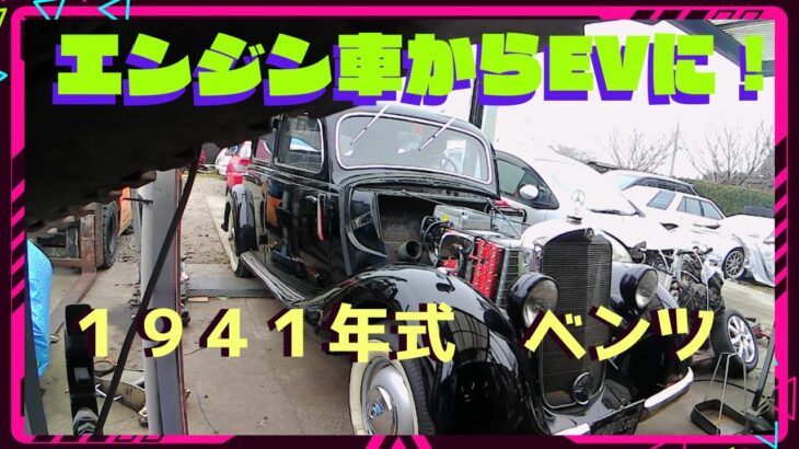 【ベンツ1941年式W136ＥＶ化完成】製作過程のダイジェスト！【おぎやはぎの愛車遍歴】にオーナさんとベンツＥＶが紹介されました。