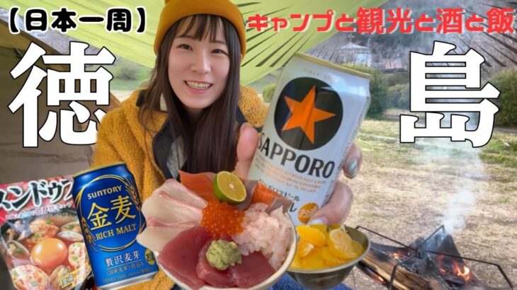 【日本一周】四国入り！徳島旅で酒も飯も観光もキャンプも満喫な酒飲みぼっち【お湯ちゃん】