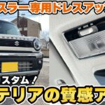 【新型ハスラー】手軽にインテリアの質感アップ☆新作内装パネルご紹介です☆【ハスラータフワイルド】