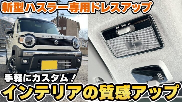 【新型ハスラー】手軽にインテリアの質感アップ☆新作内装パネルご紹介です☆【ハスラータフワイルド】