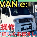 【N-VAN e: 】電気自動車の充電についてあれこれお伝えします！