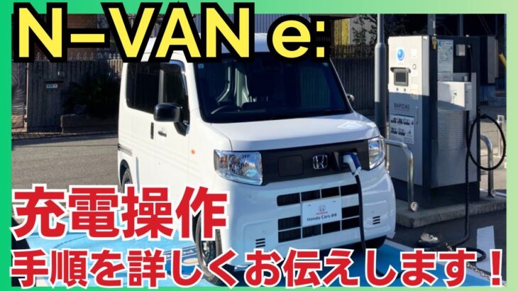 【N-VAN e: 】電気自動車の充電についてあれこれお伝えします！