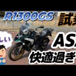 BMW R1300GS(ASA)搭載車試乗(^^)/