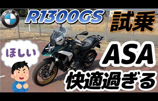 BMW R1300GS(ASA)搭載車試乗(^^)/