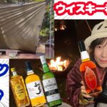 【タープキャンプ】酒飲みぼっち女、ソロキャンプでウイスキー５種飲み比べして泥酔ベロンベロン【お湯ちゃん】