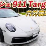 【ポルシェ 911 Targa 4s】このリアに惚れた!!オープンスタイルも内装もじっくり紹介！