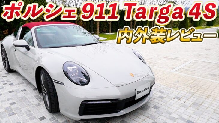 【ポルシェ 911 Targa 4s】このリアに惚れた!!オープンスタイルも内装もじっくり紹介！