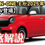 【ホンダN-ONE e】新型EVが2025年に発売！価格・性能・デザインを徹底解説！#ホンダ #NONE #NONEe