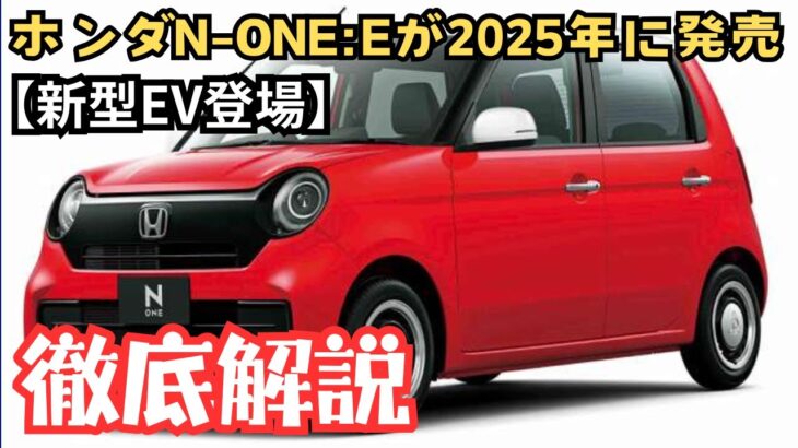 【ホンダN-ONE e】新型EVが2025年に発売！価格・性能・デザインを徹底解説！#ホンダ #NONE #NONEe