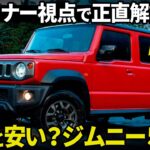 スズキ ジムニー ノマド 5ドア : 良い価格にまとめてきたぞ…。遂に出た5ドアの内外装をデザイナー視点で正直解説！ [ SUZUKI Jimny NOMADE ]