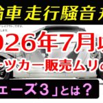 【S660乗り】これが2026年7月以降にスポーツカー(ガソリン車MT)販売がムリの理由です 四輪車走行騒音規制 フェーズ3