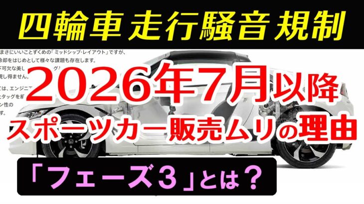 【S660乗り】これが2026年7月以降にスポーツカー(ガソリン車MT)販売がムリの理由です 四輪車走行騒音規制 フェーズ3