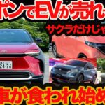 【日本で EV が売れてない】日産 サクラ だけじゃなかった！ 実は輸入EVに食われ始めている