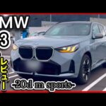 【爆速SUV！】「BMW X3 」20D（ディーゼル）試乗レビュー！ -M sports忖度ナシのガチレビュー！-