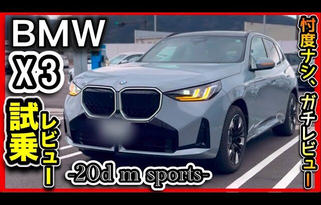 【爆速SUV！】「BMW X3 」20D（ディーゼル）試乗レビュー！ -M sports忖度ナシのガチレビュー！-