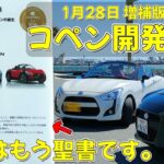 【コペンの聖書】絶対に買い！ダイハツコペン開発物語（軽オープンスポーツカー２代目コペンの誕生）のご紹介　1月28日増補版再販します　書籍の紹介とレビュー（三樹書房）