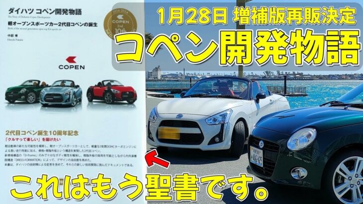 【コペンの聖書】絶対に買い！ダイハツコペン開発物語（軽オープンスポーツカー２代目コペンの誕生）のご紹介　1月28日増補版再販します　書籍の紹介とレビュー（三樹書房）