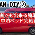 初心者DIY❣️予算４万円でN-VANを車中泊仕様に大変身🚗