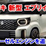 ２０２５ スズキ 新型 エブリイバン 新登場、新型軽自動車バンにディーゼルエンジンを追加！堂々デザインと強力なエンジンで大進化！