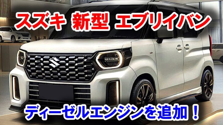 ２０２５ スズキ 新型 エブリイバン 新登場、新型軽自動車バンにディーゼルエンジンを追加！堂々デザインと強力なエンジンで大進化！