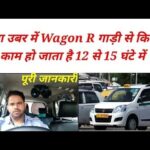 ओला उबर में Wagon R गाड़ी से कितना काम हो जाता है 12 से 15 घंटे में