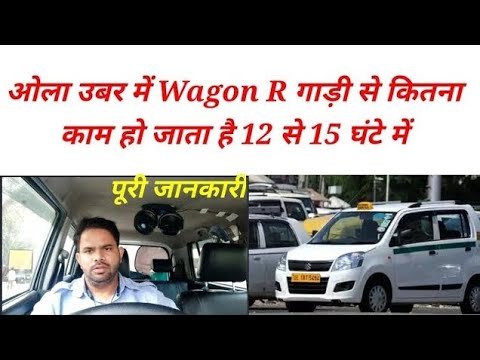 ओला उबर में Wagon R गाड़ी से कितना काम हो जाता है 12 से 15 घंटे में