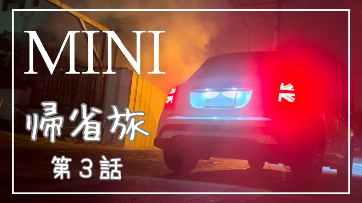 【ミニクーパー】愛車 MINI cooper で駆け巡る 九州旅 Vlog ３