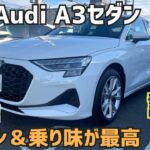 【新型アウディA3セダン試乗】想像を超える高級感や上質感に感服！★Sportback★Audi★スポーツバック★civic type-r★GOLF R★メガーヌ★FK7 HONDAくるまCHANNEL