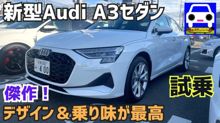 【新型アウディA3セダン試乗】想像を超える高級感や上質感に感服！★Sportback★Audi★スポーツバック★civic type-r★GOLF R★メガーヌ★FK7 HONDAくるまCHANNEL