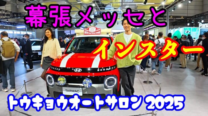 ヒョンデインスターお披露目の東京オートサロン2025へ行きました