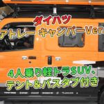 ダイハツ「アトレー キャンパーVer.」4人乗り軽トラSUV、テント＆バスタブ付き | 車の話