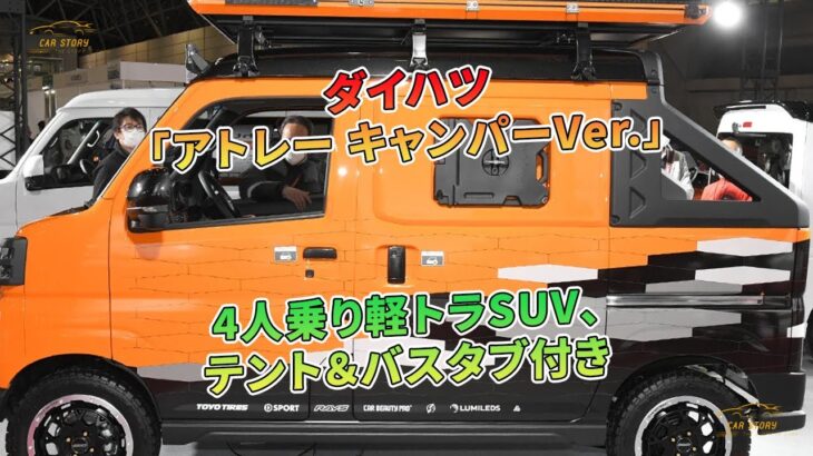 ダイハツ「アトレー キャンパーVer.」4人乗り軽トラSUV、テント＆バスタブ付き | 車の話