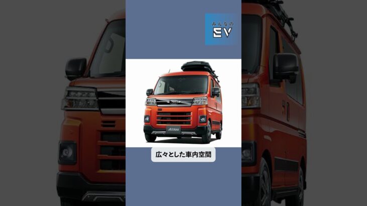 【軽バンで快適車中泊！】みんなのEVニュース【ダイハツ「アトレー」】#shorts #ev