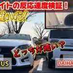 【比較】オートライトは本当に安全？LEXUSとDAIHATSUで反応速度を比較してみた結果・・・！？