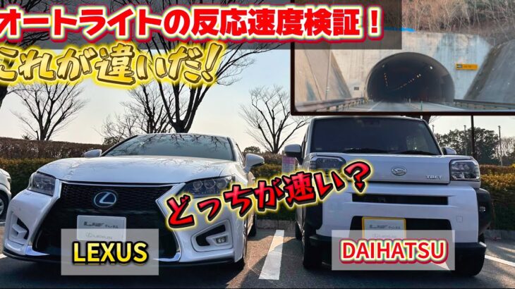 【比較】オートライトは本当に安全？LEXUSとDAIHATSUで反応速度を比較してみた結果・・・！？