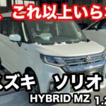 スズキ　ソリオ　HYBRID MZ　1.2L　4WD　 前期の後期型、4気筒最終モデル試乗！