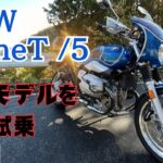 【BMW-RnineT/5】こんなクラシカルでカッコいいバイク他にある⁉︎/流石はBMWだぁ！